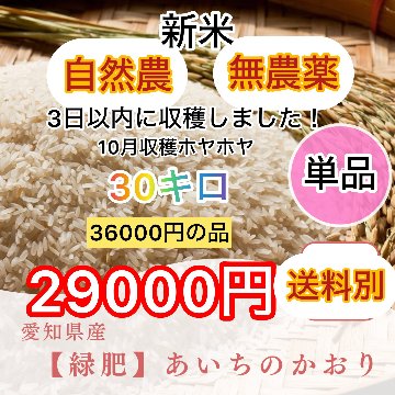 【自然農】新米　あいちのかおり/あいちのこころ　無農薬緑肥　36000円→29000円　税別の画像