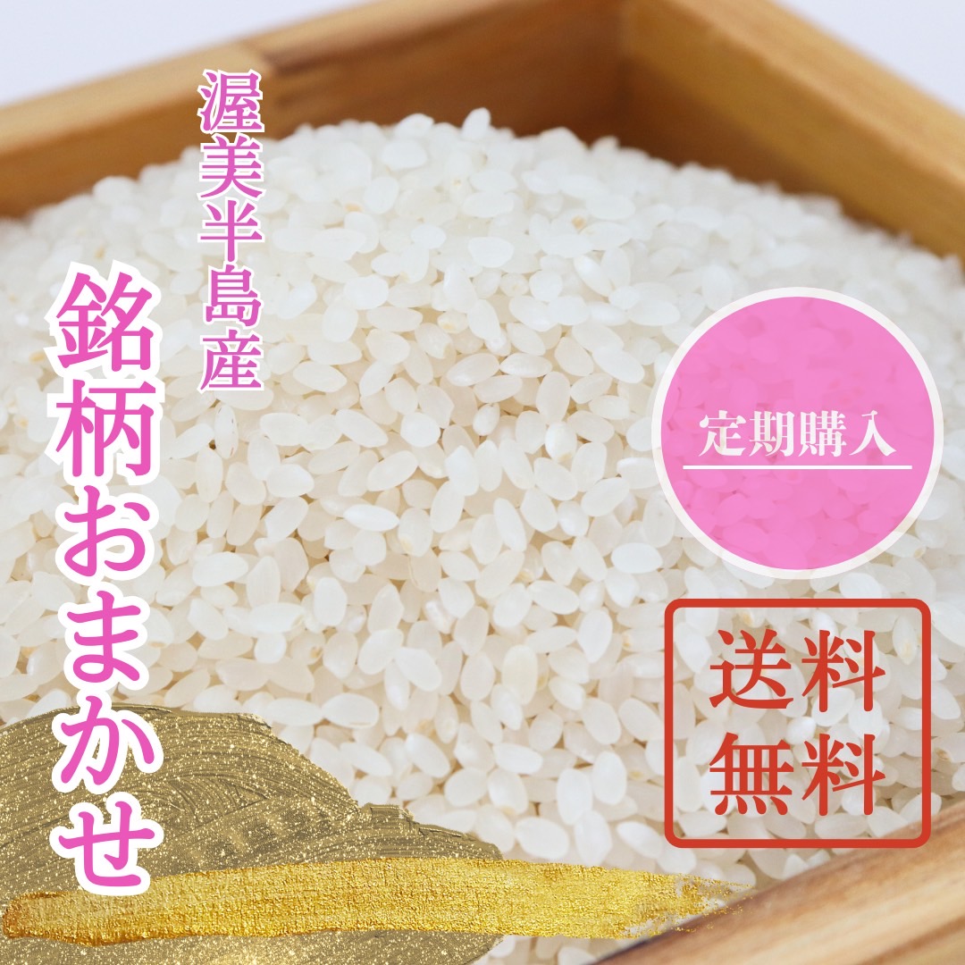 【定期　送料無料】令和7年（新米/新価格）銘柄おまかせ　の画像
