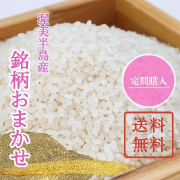 【定期　送料無料】令和7年（新米/新価格）銘柄おまかせ　の画像