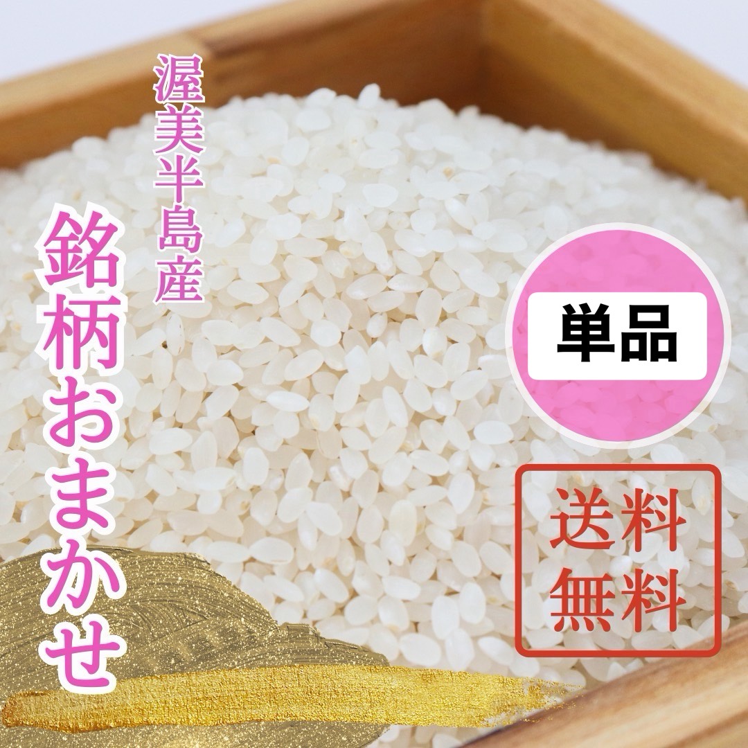 【単品　送料無料】令和8年（新米/新価格）銘柄おまかせ　の画像