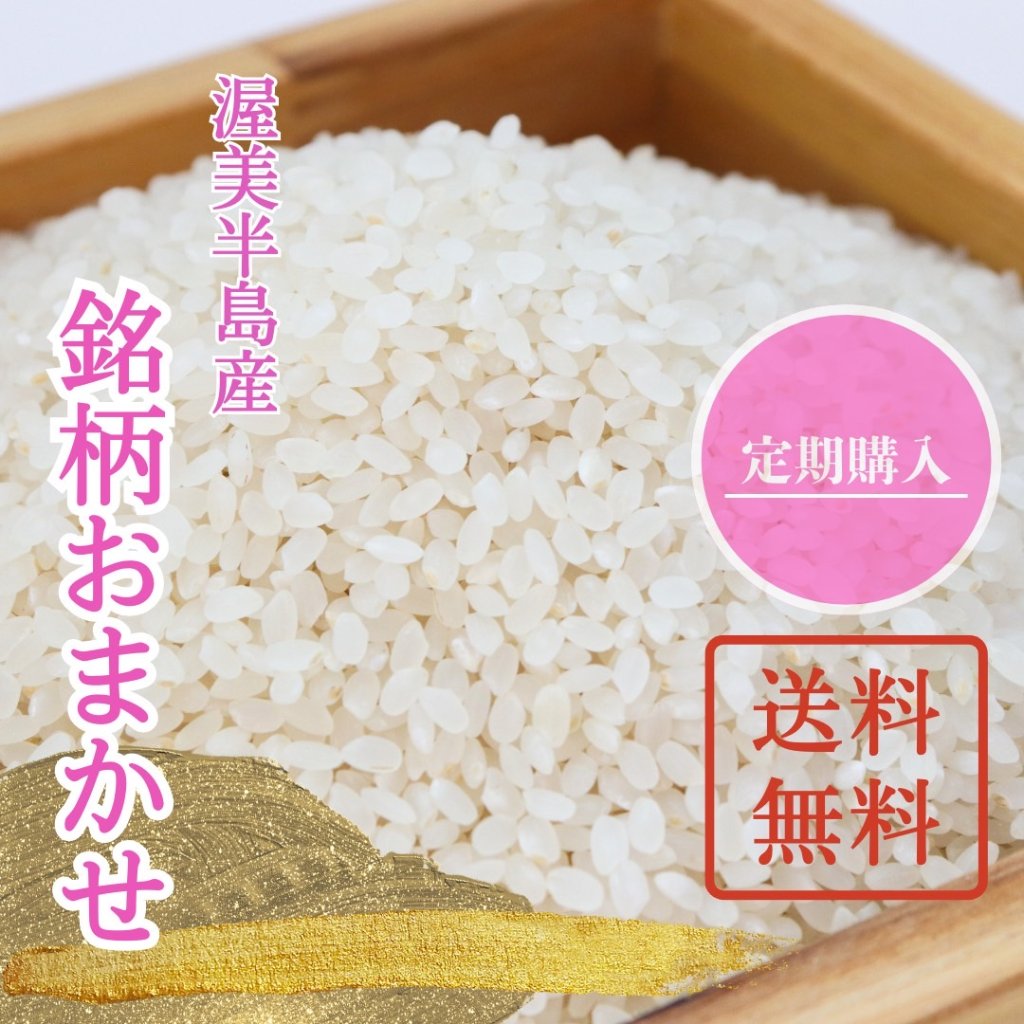 【定期　送料無料】令和8年（新米/新価格）銘柄おまかせ　の画像