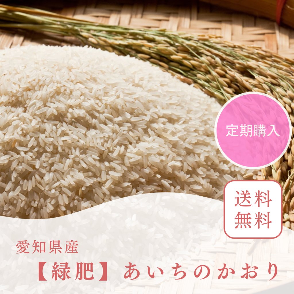 【定期/送料無料】令和8年（新米）【自然農】あいちのかおり/あいちのこころの画像