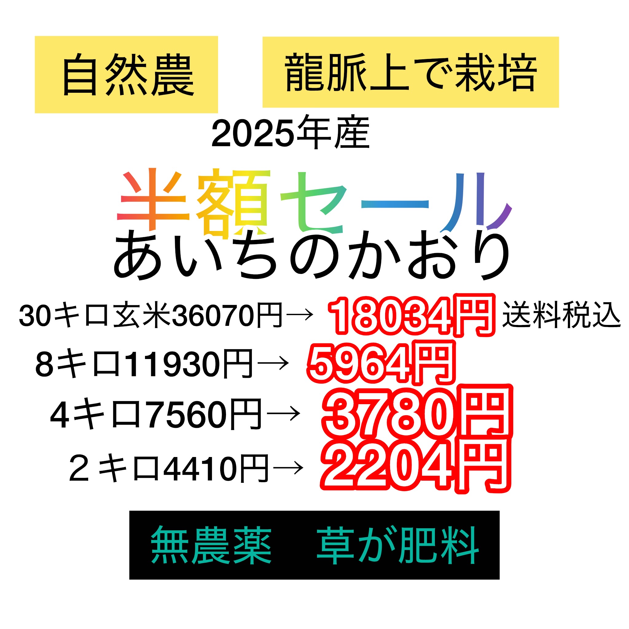 卸売業　契約【送料無料】令和7年【自然農】あいちのかおりの画像