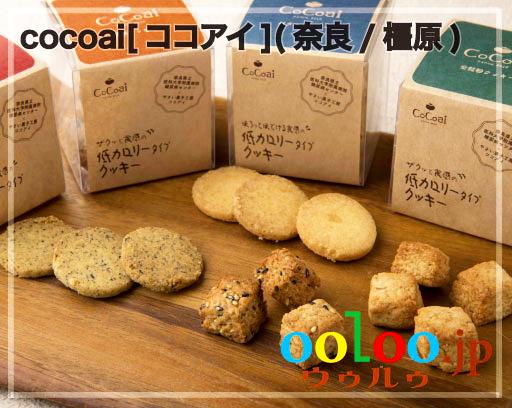 低カロリータイプクッキーギフト4 | 野菜菓子工房ココアイ［cocoai］(奈良/橿原)画像