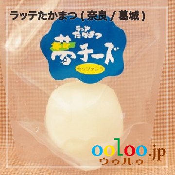 モッツァレラチーズ（丸）90g | ラッテたかまつ(奈良/葛城)画像