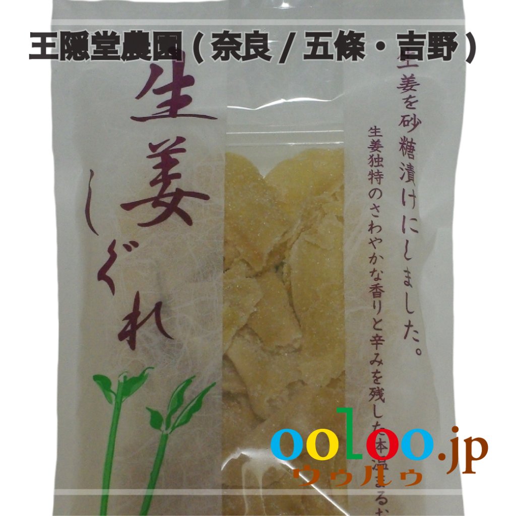 生姜しぐれ 70g袋入 | 王隠堂農園(奈良/五條・吉野)の画像
