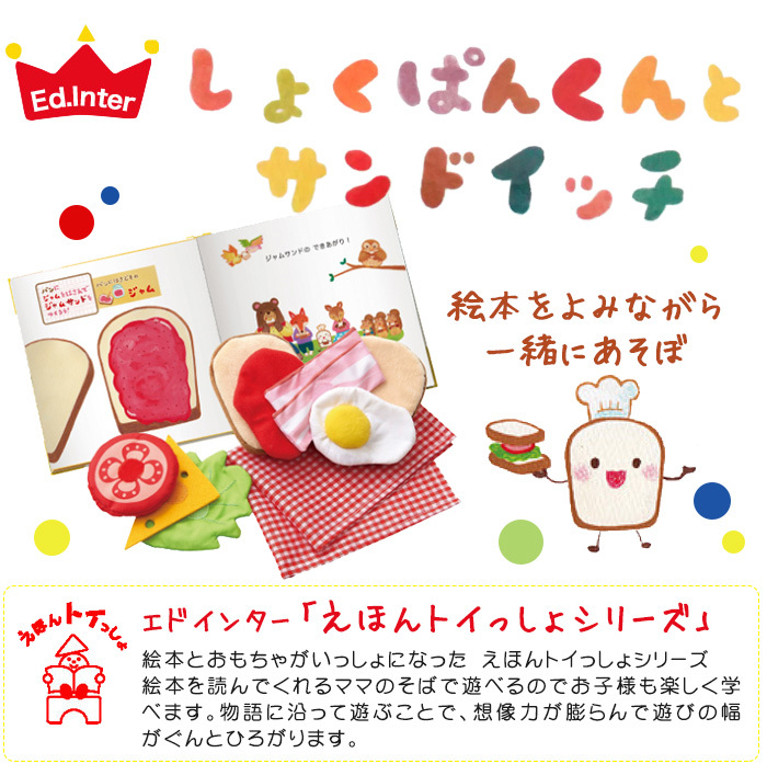 ベビー用・子供用知育玩具☆えほんトイっしょ「しょくぱんくんとサンドイッチ」絵本と布おもちゃがひとつになった知育玩具ご出産祝い・お誕生日プレゼントに！の画像