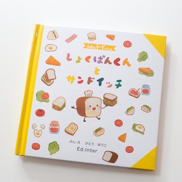 ベビー用・子供用知育玩具☆えほんトイっしょ「しょくぱんくんとサンドイッチ」絵本と布おもちゃがひとつになった知育玩具ご出産祝い・お誕生日プレゼントに！の画像