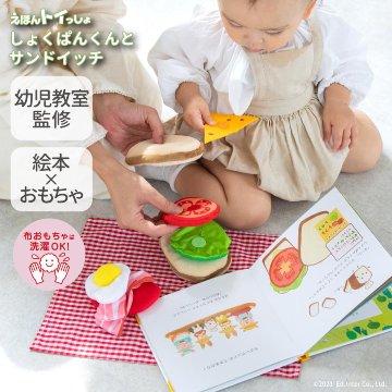 ベビー用・子供用知育玩具☆えほんトイっしょ「しょくぱんくんとサンドイッチ」絵本と布おもちゃがひとつになった知育玩具ご出産祝い・お誕生日プレゼントに！の画像