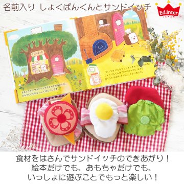 ベビー用・子供用知育玩具☆えほんトイっしょ「しょくぱんくんとサンドイッチ」絵本と布おもちゃがひとつになった知育玩具ご出産祝い・お誕生日プレゼントに！の画像