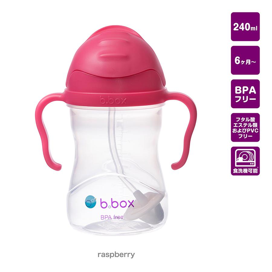 オーストラリア発ベビー用品ブランド「b.boxビーボックス」シッピーカップおもり付きストローボトル　ご出産祝いにも！ラズベリーピンク画像