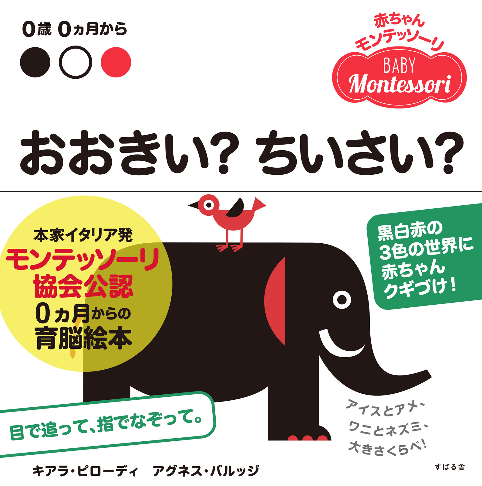 赤ちゃんモンテッソーリ　プレゼントボックス0ヵ月からの育脳絵本!赤ちゃん釘づけ! ファーストブック、出産祝いに『どうぶつ』『ついておいで! 』『おおきい?ちいさい』『おにわ』の4点セットの画像