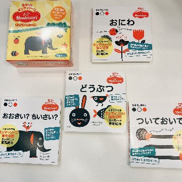 赤ちゃんモンテッソーリ　プレゼントボックス0ヵ月からの育脳絵本!赤ちゃん釘づけ! ファーストブック、出産祝いに『どうぶつ』『ついておいで! 』『おおきい?ちいさい』『おにわ』の4点セットの画像