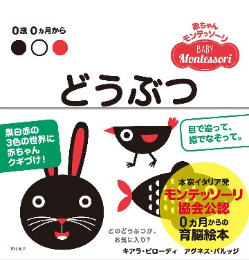 赤ちゃんモンテッソーリ　プレゼントボックス0ヵ月からの育脳絵本!赤ちゃん釘づけ! ファーストブック、出産祝いに『どうぶつ』『ついておいで! 』『おおきい?ちいさい』『おにわ』の4点セットの画像
