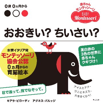 赤ちゃんモンテッソーリ　プレゼントボックス0ヵ月からの育脳絵本!赤ちゃん釘づけ! ファーストブック、出産祝いに『どうぶつ』『ついておいで! 』『おおきい?ちいさい』『おにわ』の4点セットの画像
