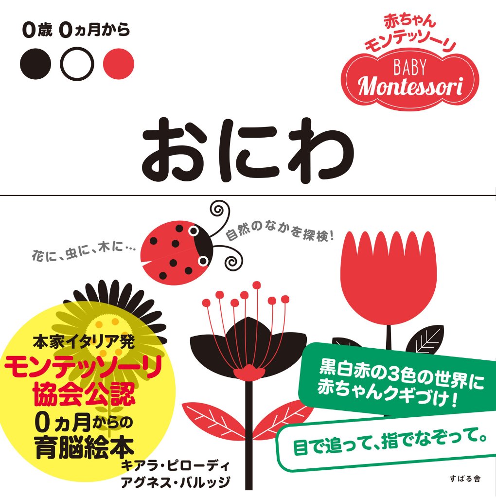 赤ちゃんモンテッソーリ　プレゼントボックス0ヵ月からの育脳絵本!ファーストブック、出産祝いに『おにわ』黒白赤のみの色と、シンプルな線で構成された絵に、赤ちゃんの視覚と想像力が刺激されますの画像