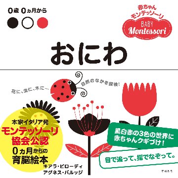 赤ちゃんモンテッソーリ　プレゼントボックス0ヵ月からの育脳絵本!ファーストブック、出産祝いに『おにわ』黒白赤のみの色と、シンプルな線で構成された絵に、赤ちゃんの視覚と想像力が刺激されますの画像