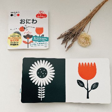 赤ちゃんモンテッソーリ　プレゼントボックス0ヵ月からの育脳絵本!ファーストブック、出産祝いに『おにわ』黒白赤のみの色と、シンプルな線で構成された絵に、赤ちゃんの視覚と想像力が刺激されますの画像