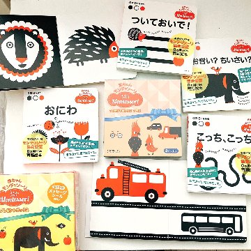 赤ちゃんモンテッソーリ　プレゼントボックス0ヵ月からの育脳絵本!ファーストブック、出産祝いに『おにわ』黒白赤のみの色と、シンプルな線で構成された絵に、赤ちゃんの視覚と想像力が刺激されますの画像