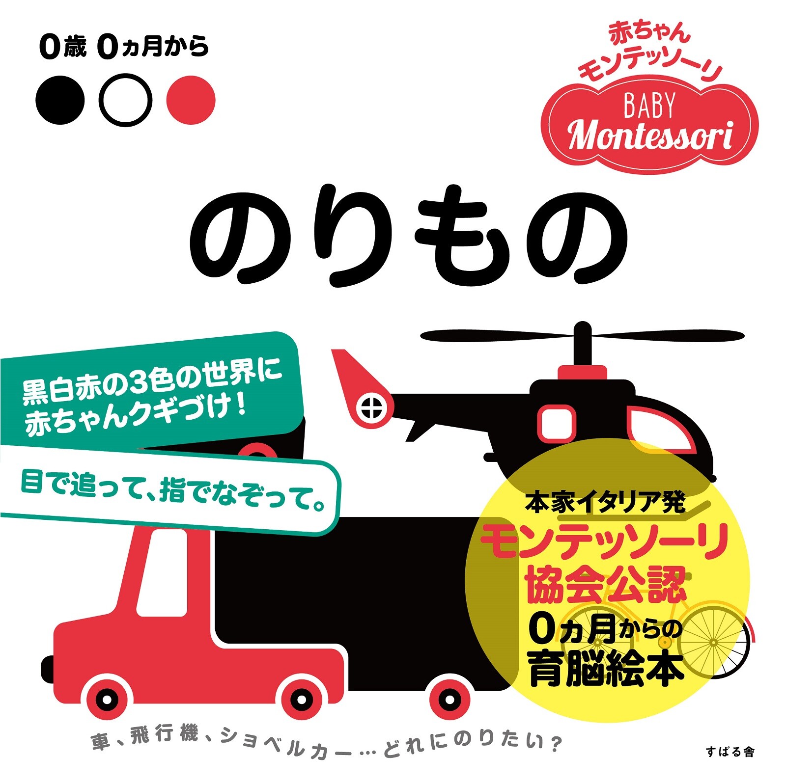 赤ちゃんモンテッソーリ　プレゼントボックス0ヵ月からの育脳絵本!ファーストブック、出産祝いに『のりもの』黒白赤のみの色と、シンプルな線で構成された絵に、赤ちゃんの視覚と想像力が刺激されますの画像