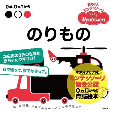 赤ちゃんモンテッソーリ　プレゼントボックス0ヵ月からの育脳絵本!ファーストブック、出産祝いに『のりもの』黒白赤のみの色と、シンプルな線で構成された絵に、赤ちゃんの視覚と想像力が刺激されますの画像