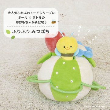 ご出産祝いに！安心・安全の布おもちゃ☆エドインター☆「ふりふり みつばち」ファーストトイにも！洗えるので衛生的な布おもちゃの画像