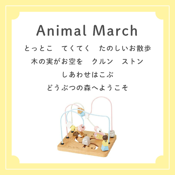 こどもの日のプレゼント・1歳のお誕生日プレゼントにおすすめ！やさしいパステルカラーと、かわいいどうぶつたちが目を引く木製ルーピングトイ「アニマルマーチ」の画像