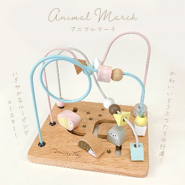 こどもの日のプレゼント・1歳のお誕生日プレゼントにおすすめ！やさしいパステルカラーと、かわいいどうぶつたちが目を引く木製ルーピングトイ「アニマルマーチ」の画像