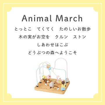 こどもの日のプレゼント・1歳のお誕生日プレゼントにおすすめ！やさしいパステルカラーと、かわいいどうぶつたちが目を引く木製ルーピングトイ「アニマルマーチ」の画像