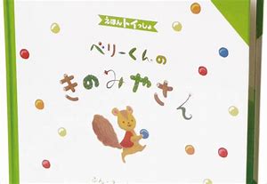 ベビー用・子供用知育玩具☆えほんトイっしょベリーくんのきのみやさん絵本ときのおもちゃプレゼントに！の画像