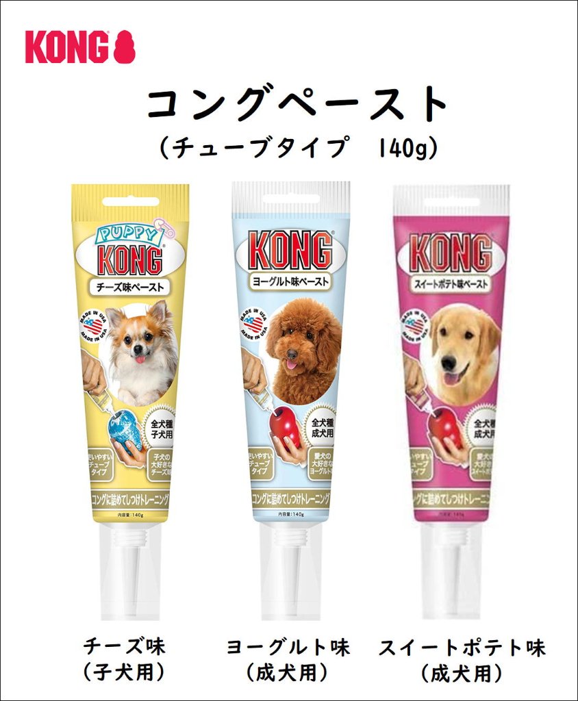 KONG　コングペースト　140ｇ　[噛むおもちゃ　ペースト　知育玩具]の画像
