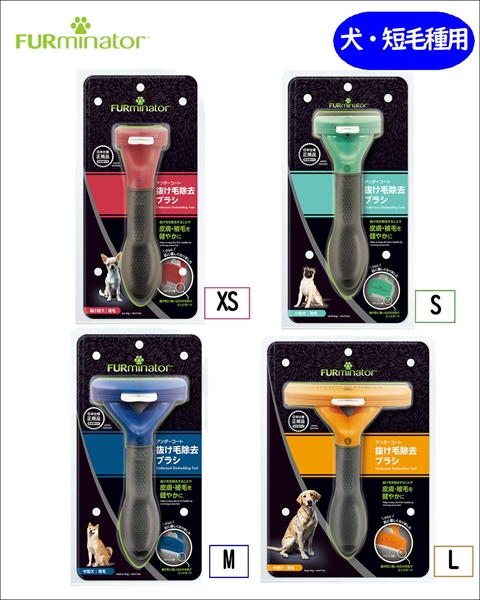 ファーミネーター　犬　短毛種用　[抜け毛　ブラシ　換毛期]の画像