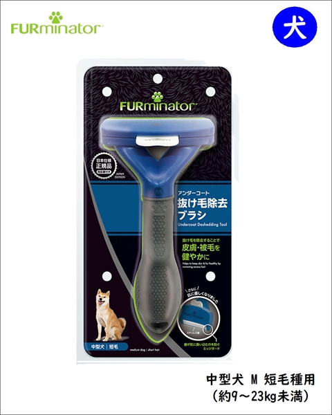 ファーミネーター 犬 短毛種用 [抜け毛 ブラシ 換毛期]｜PET FOREST