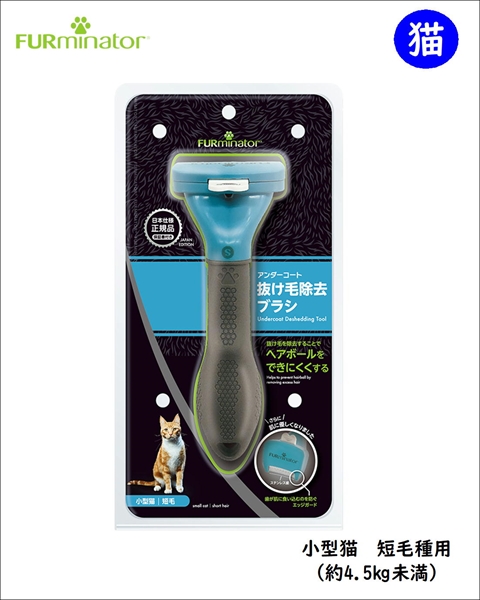 ファーミネーター 猫 短毛種用 [抜け毛 ブラシ 毛球症対策]｜PET