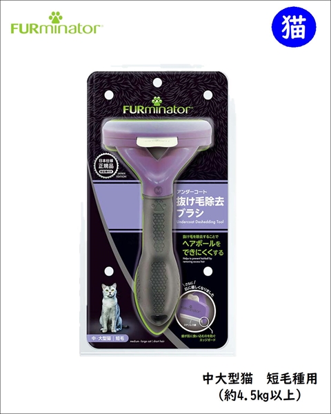 ファーミネーター 猫 短毛種用 [抜け毛 ブラシ 毛球症対策]｜PET