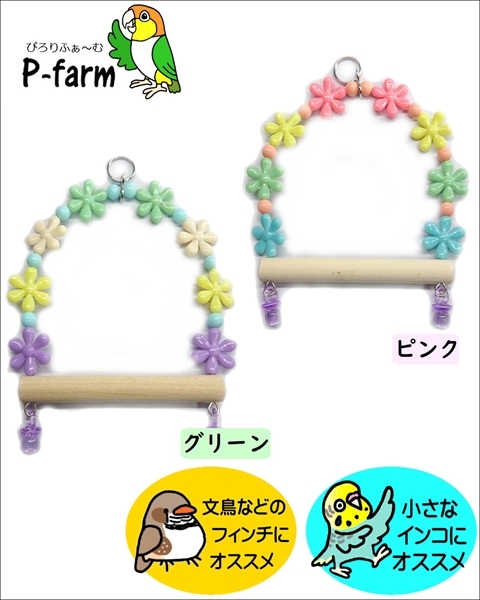 【ぴろりふぁ～む】　ちびフラワーブランコ　[ハンドメイド]の画像