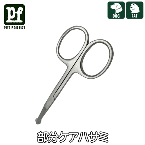 PF部分ケアバサミ　[犬 お手入れ ハサミ]の画像
