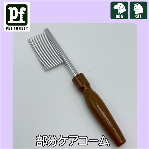 PF部分ケアコーム　[犬猫　小動物　コーム]の画像