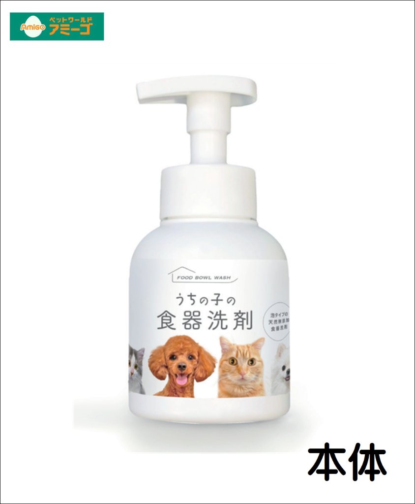 AMうちの子の食器洗剤 [犬用品 洗剤 食器洗い］の画像