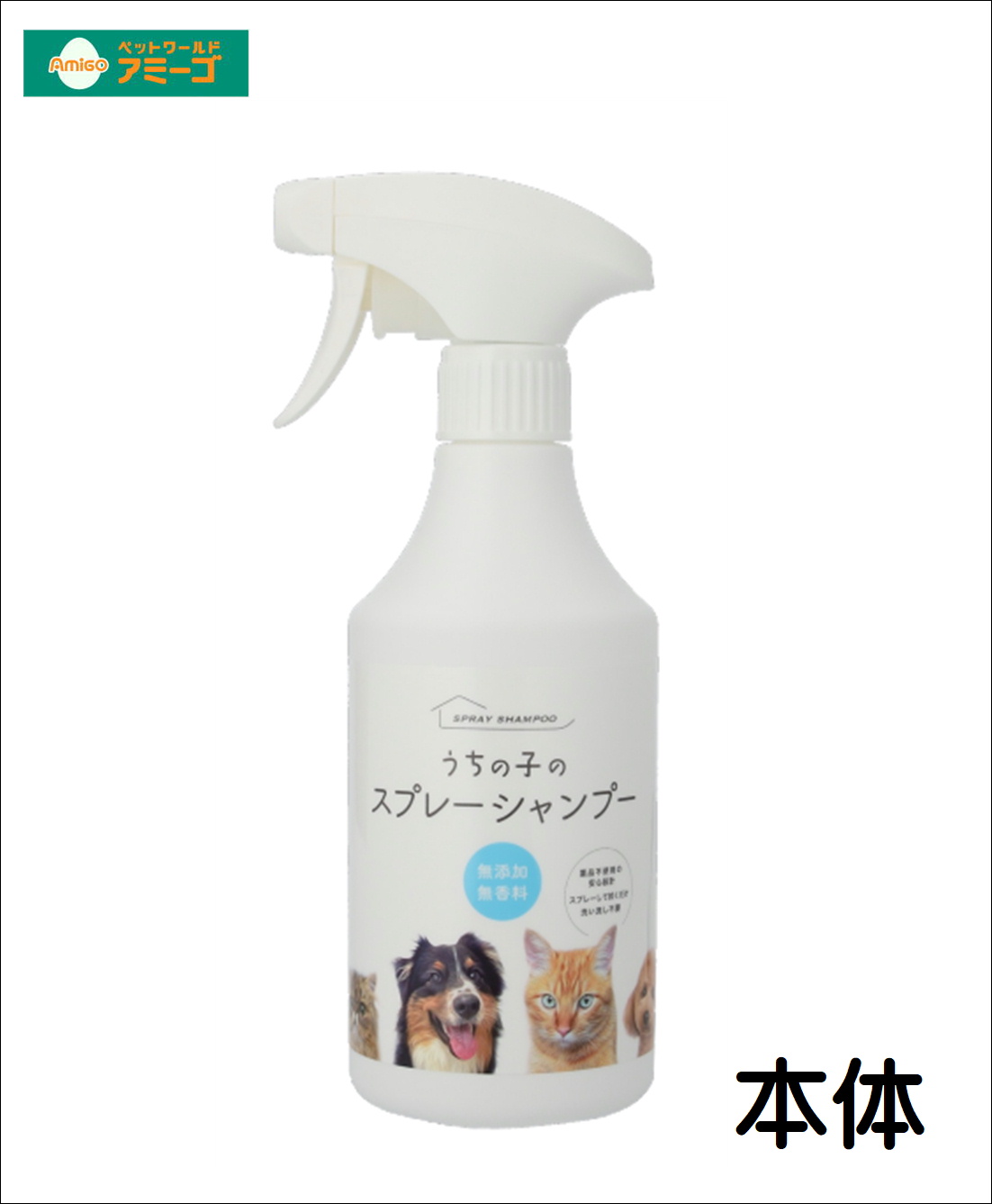 AMうちの子のスプレーシャンプー  [犬用品 猫用品 シャンプー］の画像