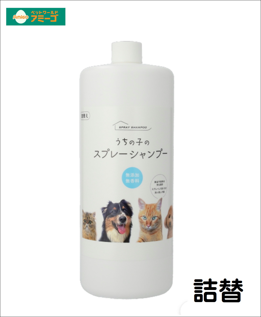 AMうちの子のスプレーシャンプー  [犬用品 猫用品 シャンプー］の画像