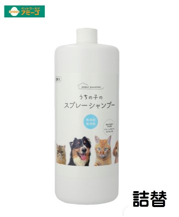 AMうちの子のスプレーシャンプー  [犬用品 猫用品 シャンプー］の画像