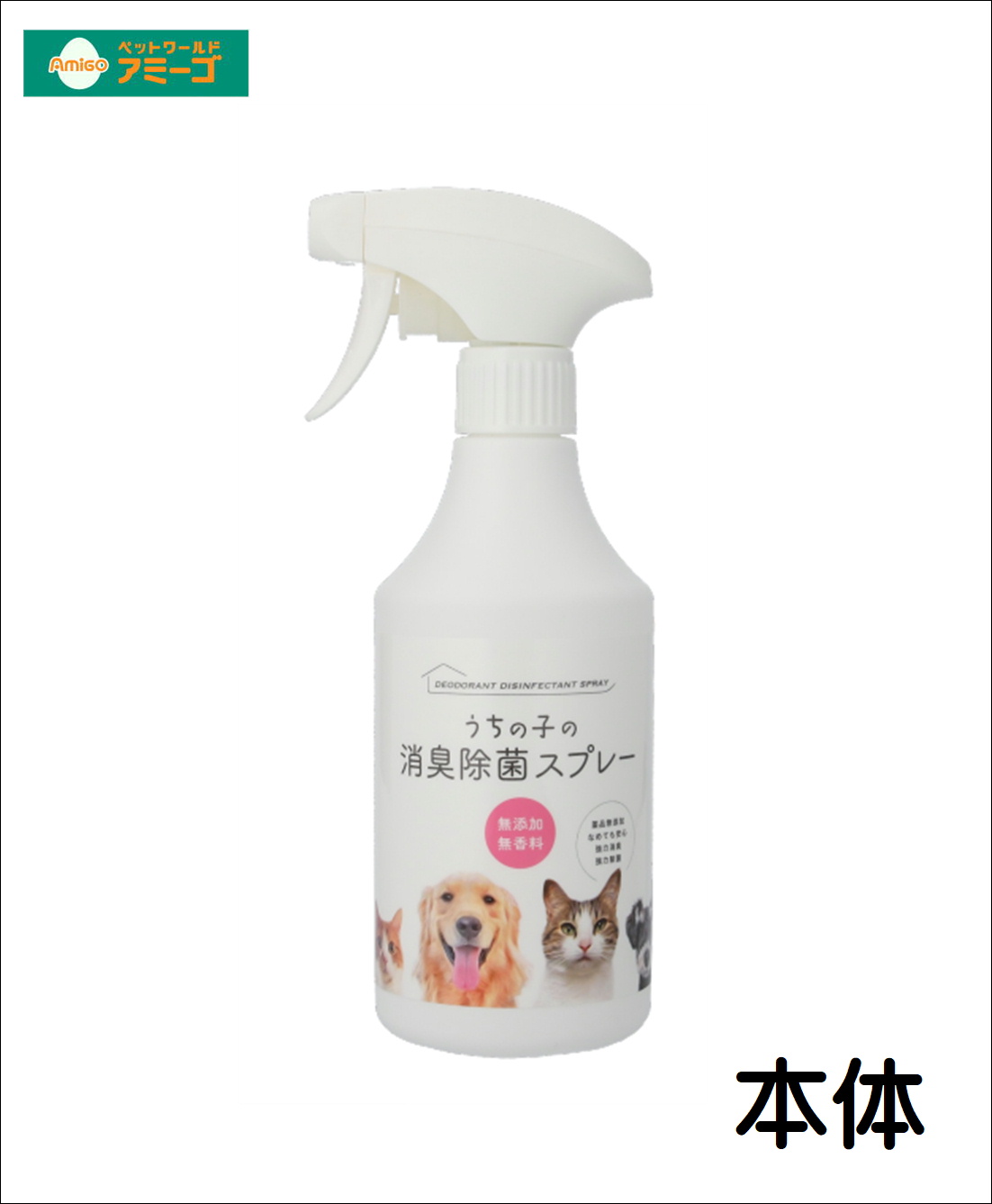 AMうちの子の消臭除菌スプレー [犬用品 猫用品 お掃除］の画像