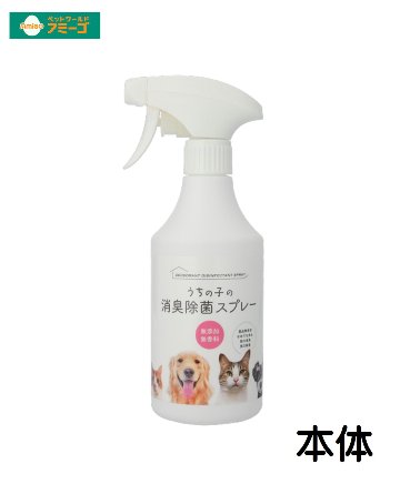 AMうちの子の消臭除菌スプレー [犬用品 猫用品 お掃除］の画像