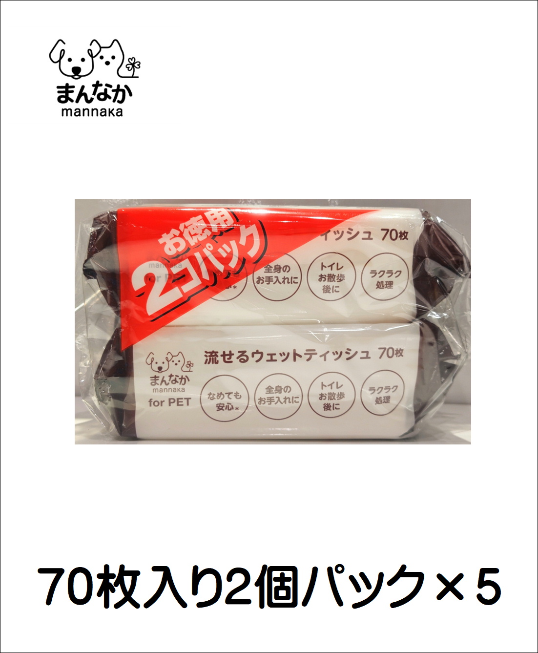 まんなか 流せるウエットティッシュ70枚入り2個パック （5個販売）の画像