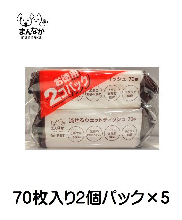 まんなか 流せるウエットティッシュ70枚入り2個パック （5個販売）の画像