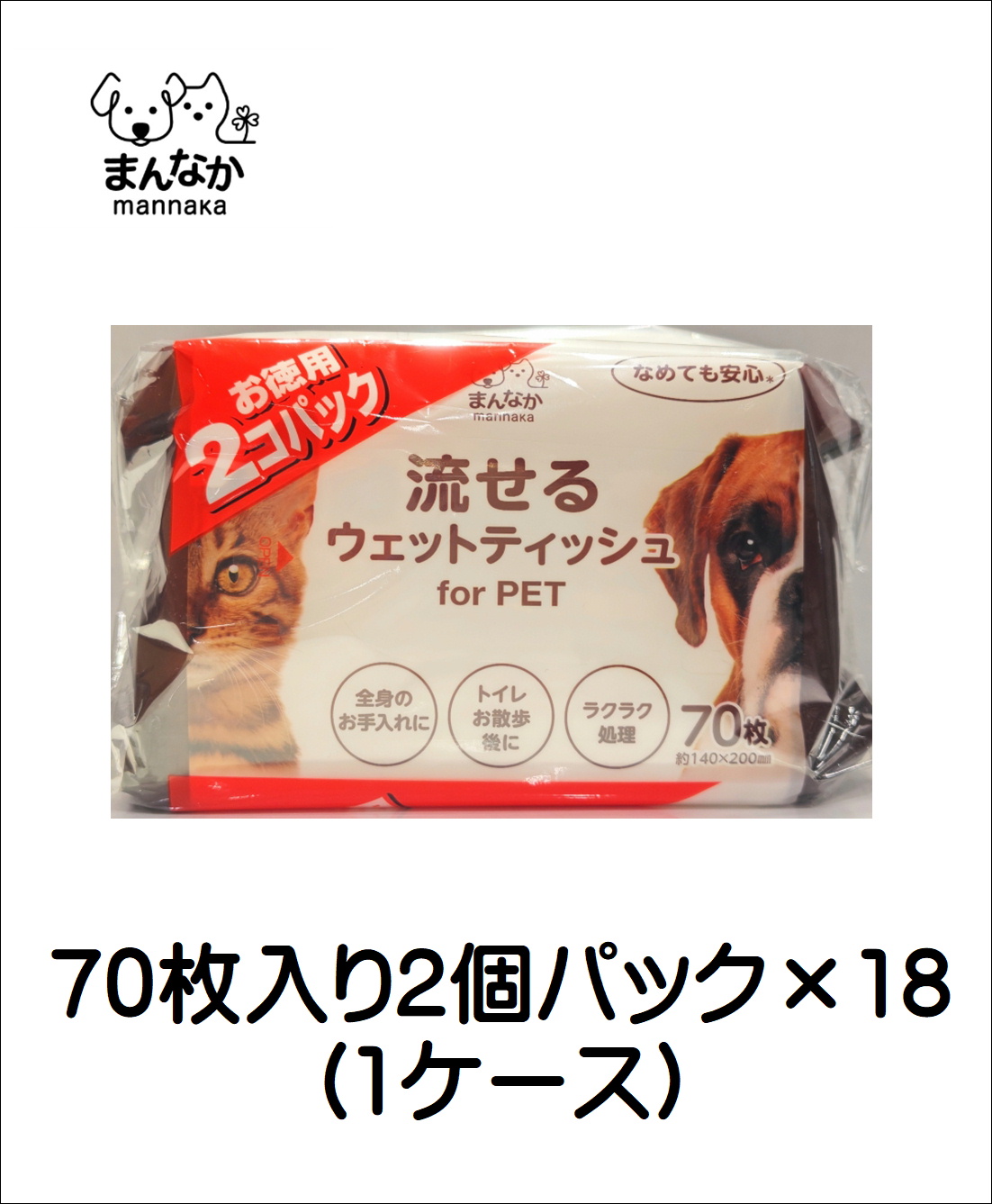 まんなか 流せるウエットティッシュ70枚入り2個パック （ケース販売）の画像