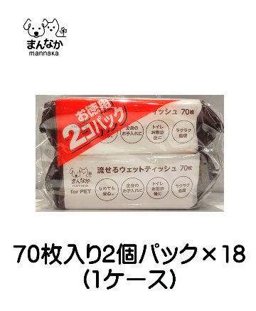 まんなか 流せるウエットティッシュ70枚入り2個パック （ケース販売）の画像