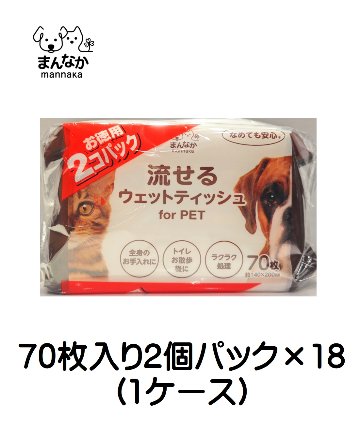 まんなか 流せるウエットティッシュ70枚入り2個パック （ケース販売）の画像