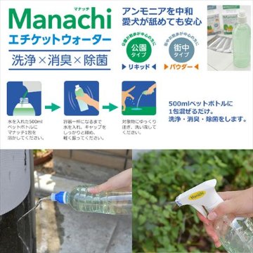 Manachi マナッチ　エチケットウォーター　[散歩　マナー　洗浄　消臭　除菌]画像